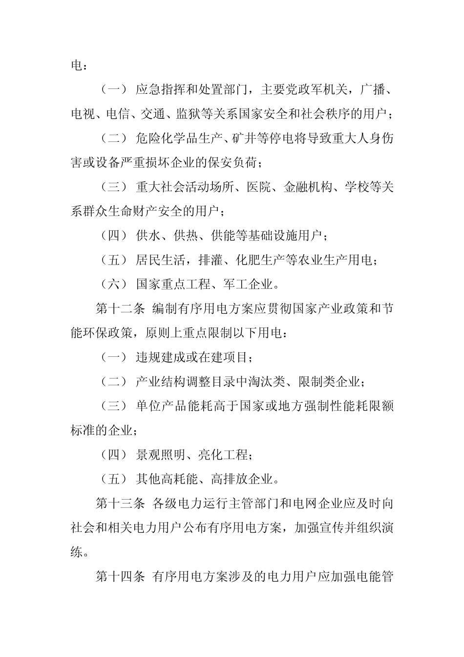 有序用电管理办法发改运行[2011]832号_第3页