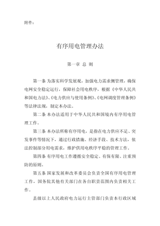 有序用电管理办法发改运行[2011]832号