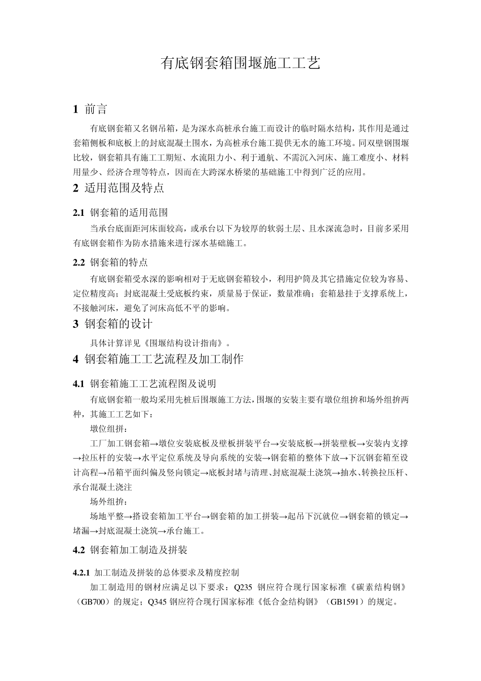 有底钢套箱围堰施工工艺_第1页
