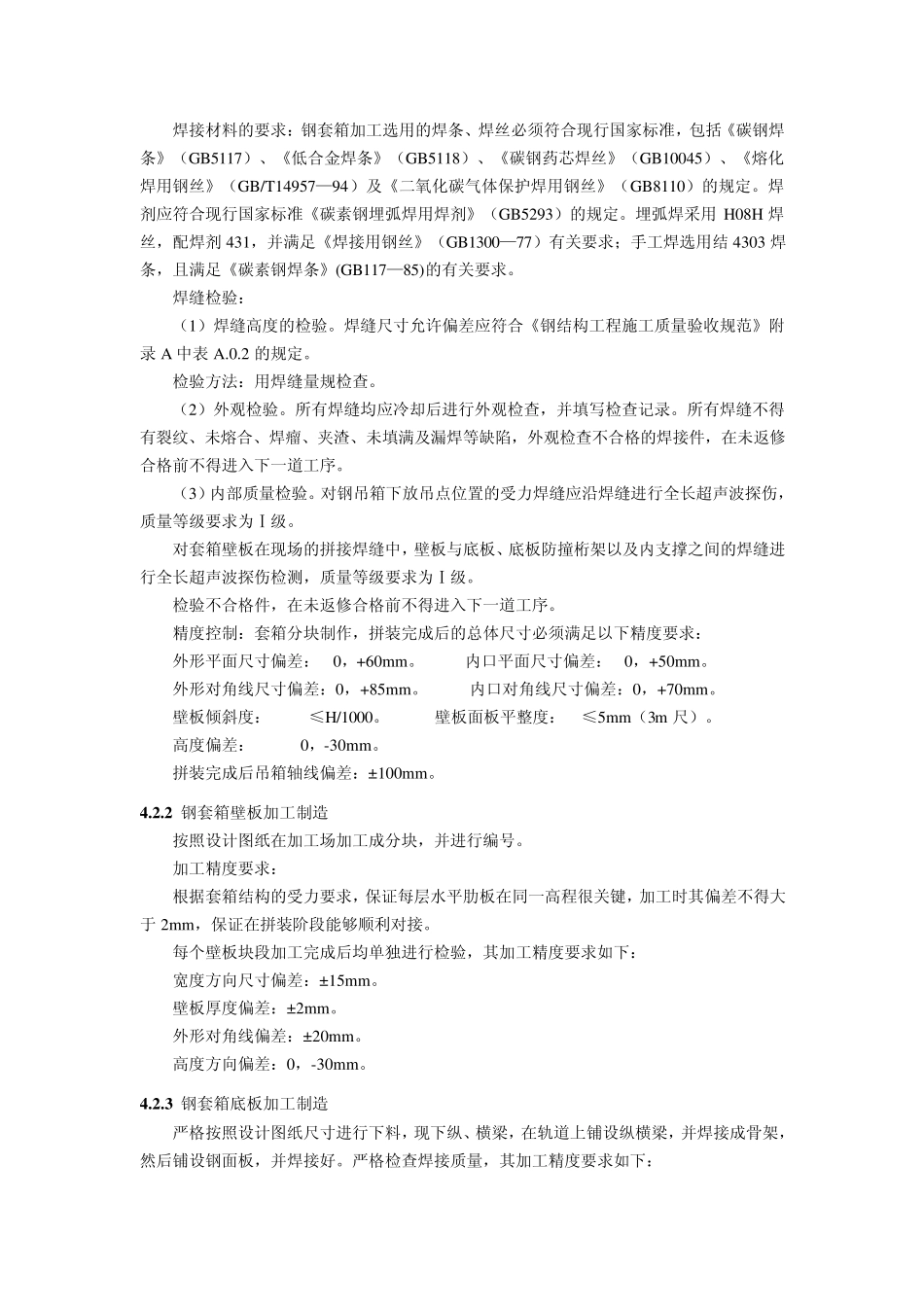 有底钢套箱围堰施工工艺_第2页