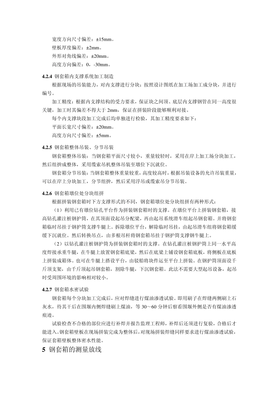 有底钢套箱围堰施工工艺_第3页