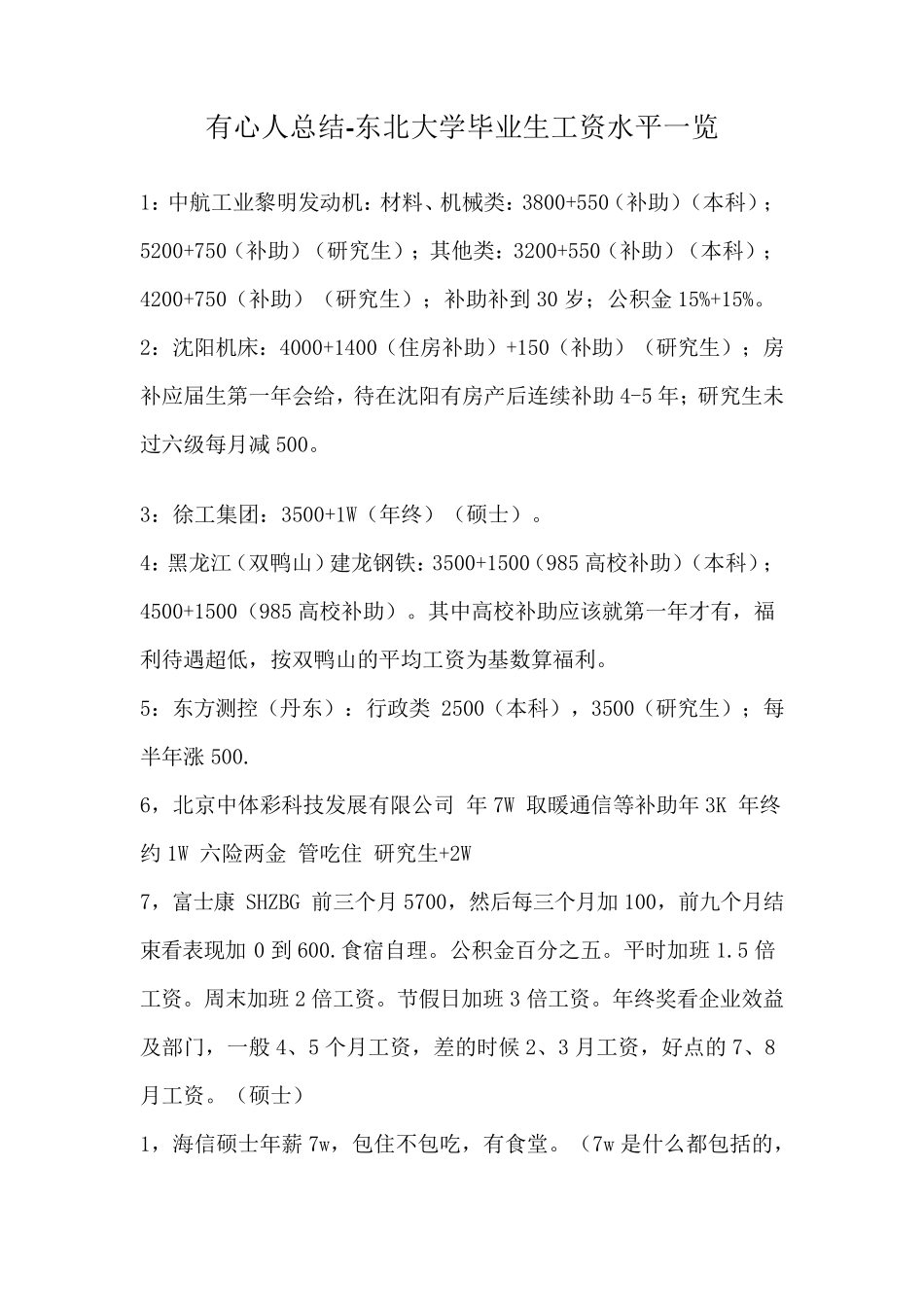 有心人总结东北大学毕业生毕业去向及工资水平_第1页