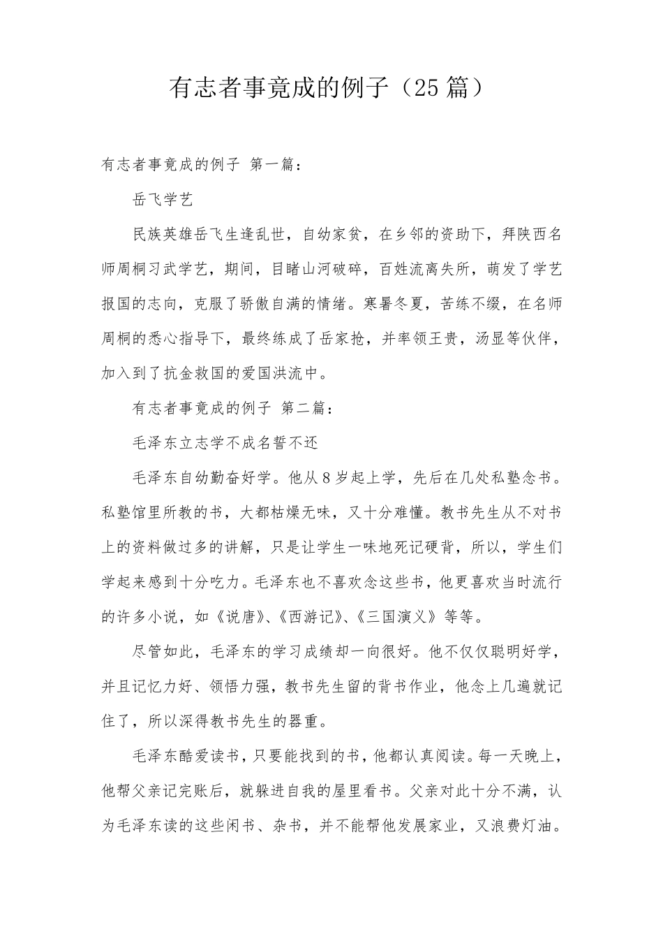有志者事竟成的例子(25篇)_第1页