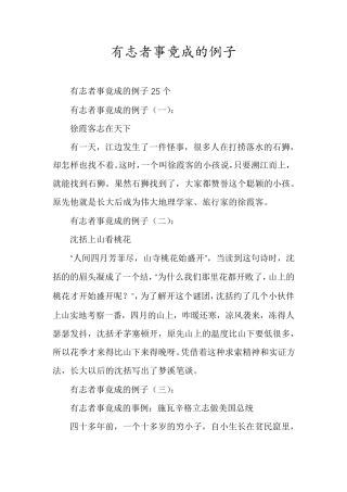 有志者事竟成的例子
