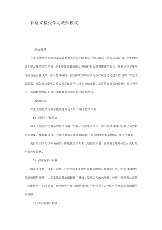 有意义接受学习教学模式