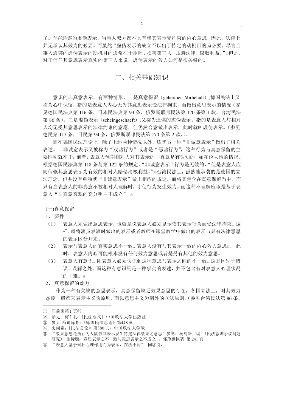 有意识的非真意表示_第2页