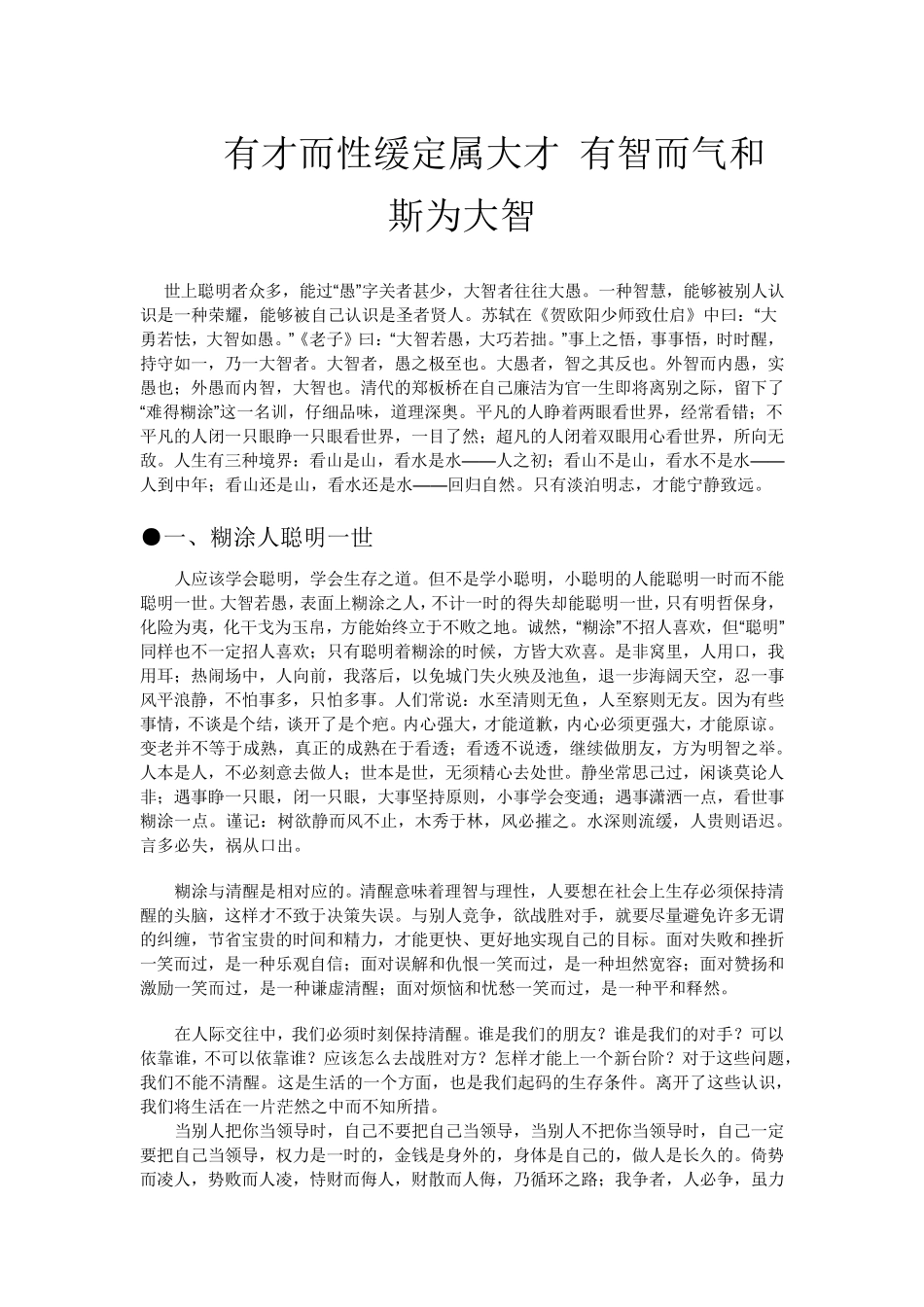 有才而性缓定属大才有智而气和斯为大智_第1页