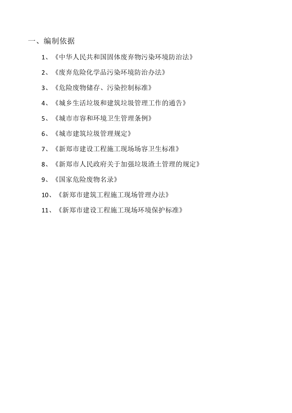有拆除工程建筑垃圾处置专项方案1_第1页