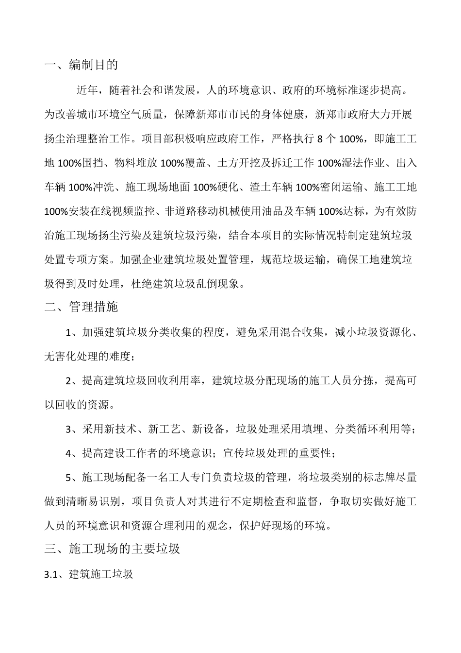 有拆除工程建筑垃圾处置专项方案1_第2页