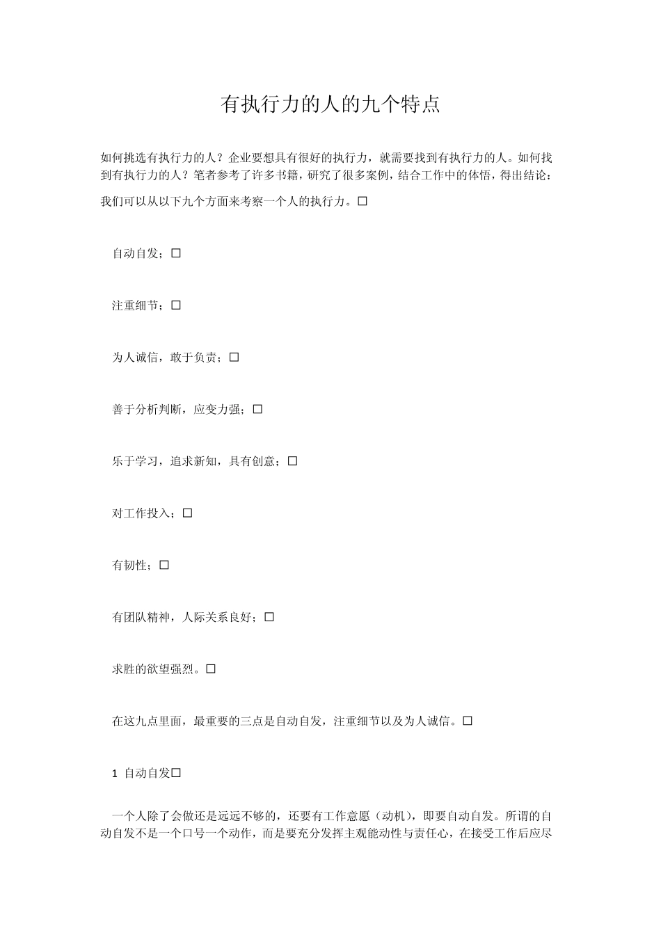 有执行力的人的九个特点_第1页