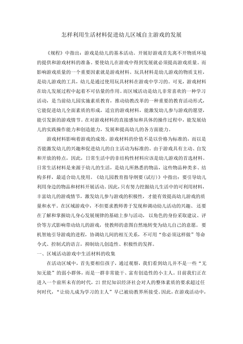 有效利用生活材料促进幼儿区域自主游戏的发展_第1页