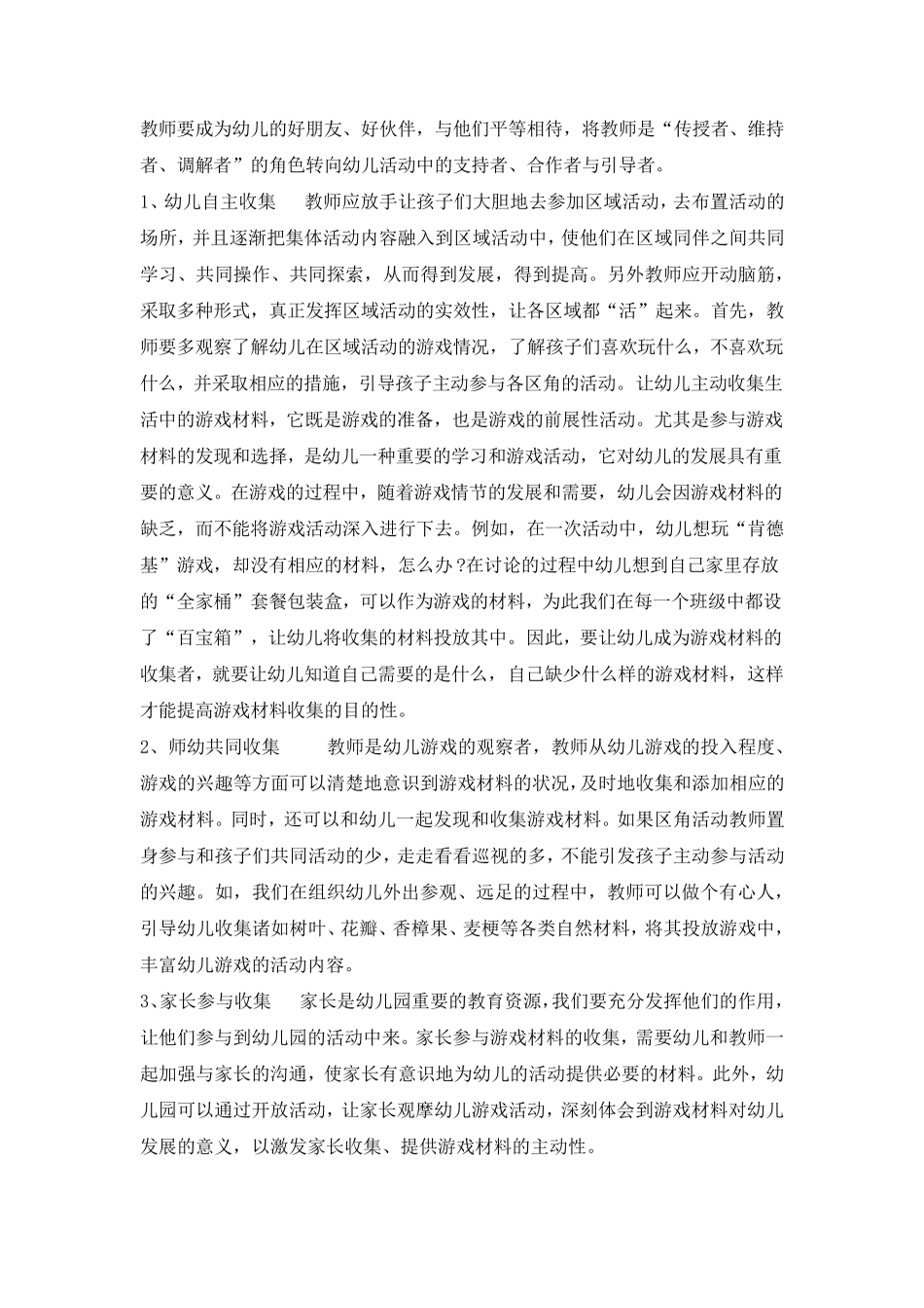 有效利用生活材料促进幼儿区域自主游戏的发展_第2页