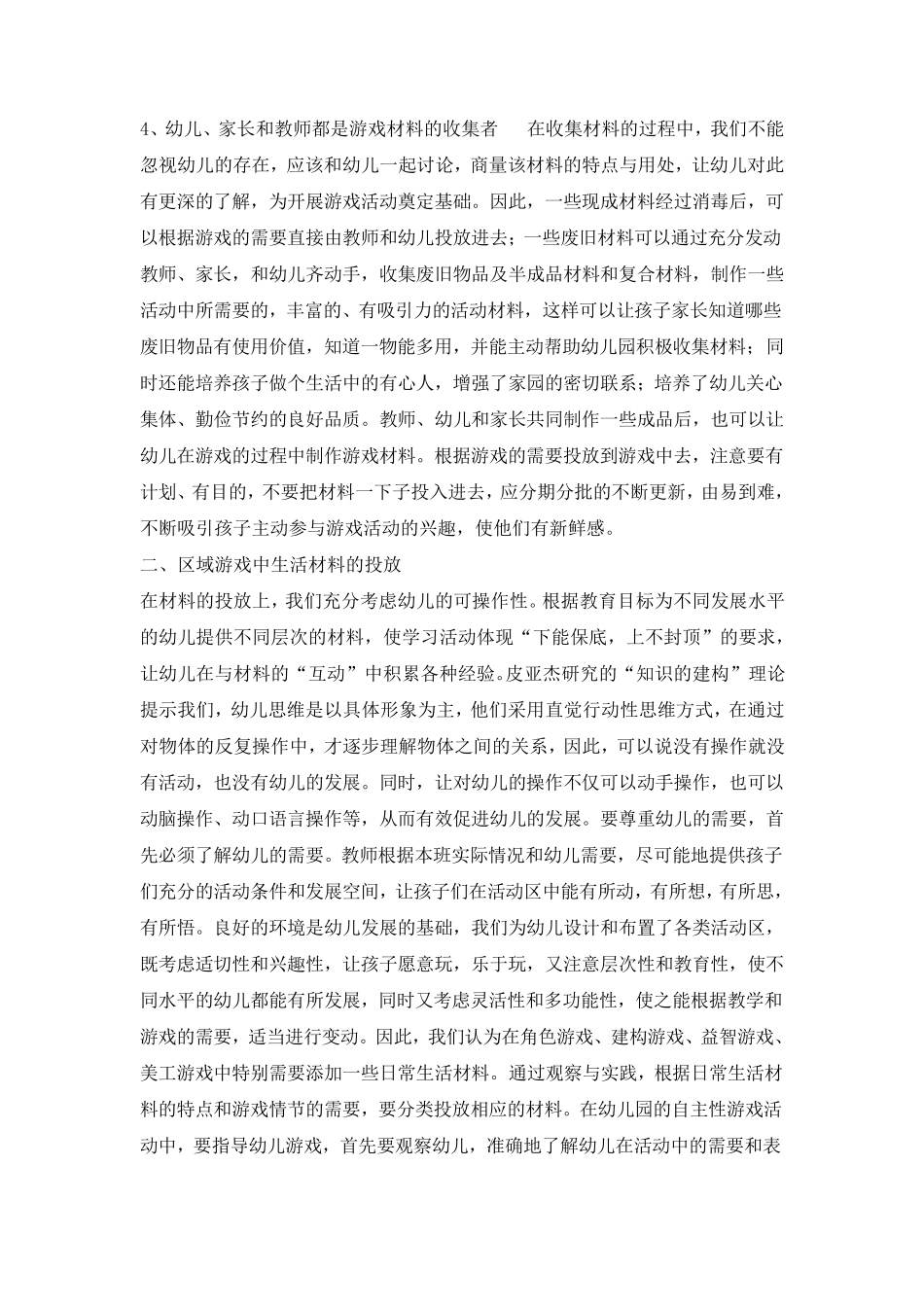 有效利用生活材料促进幼儿区域自主游戏的发展_第3页