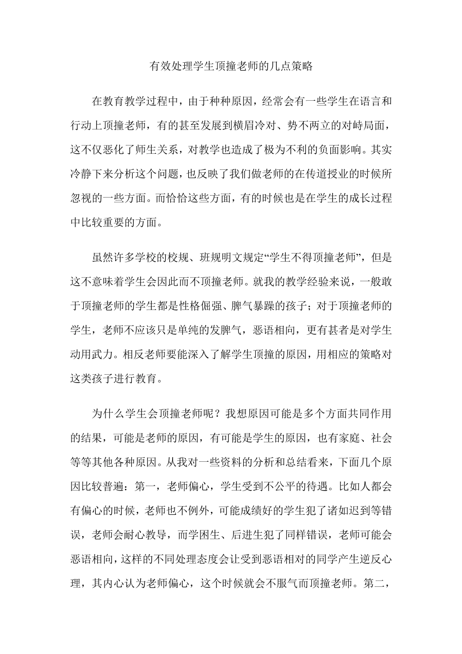 有效处理学生顶撞老师的几点策略_第1页