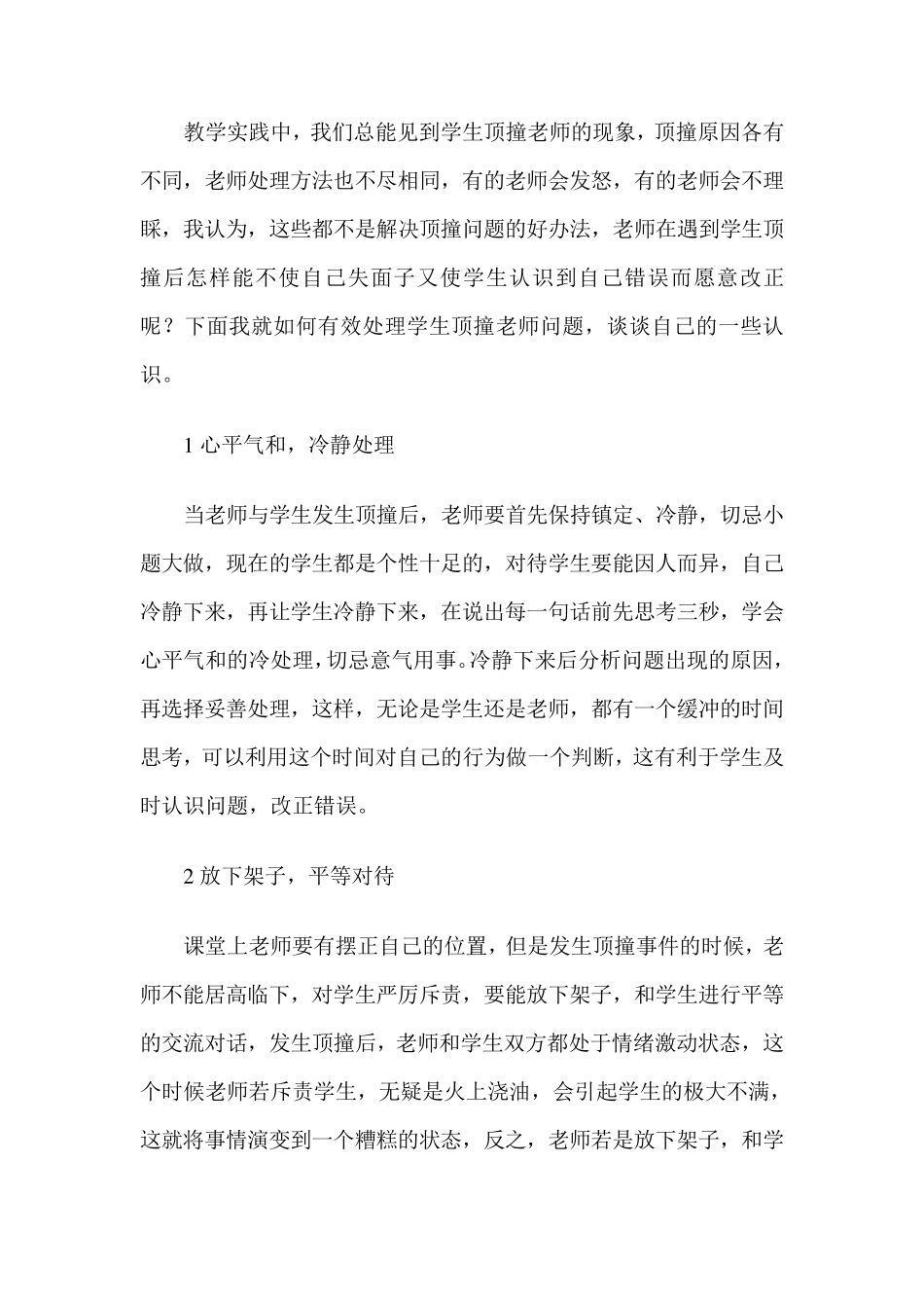 有效处理学生顶撞老师的几点策略_第3页
