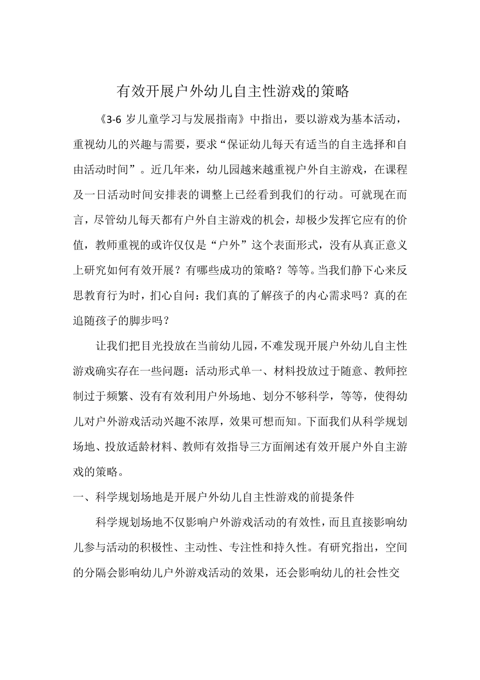 有效开展户外幼儿自主性游戏的策略_第1页