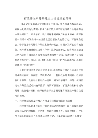 有效开展户外幼儿自主性游戏的策略