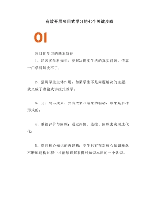 有效开展项目式学习的七个关键步骤