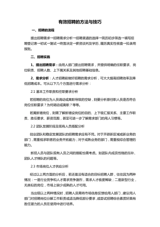 有效招聘的方法与技巧