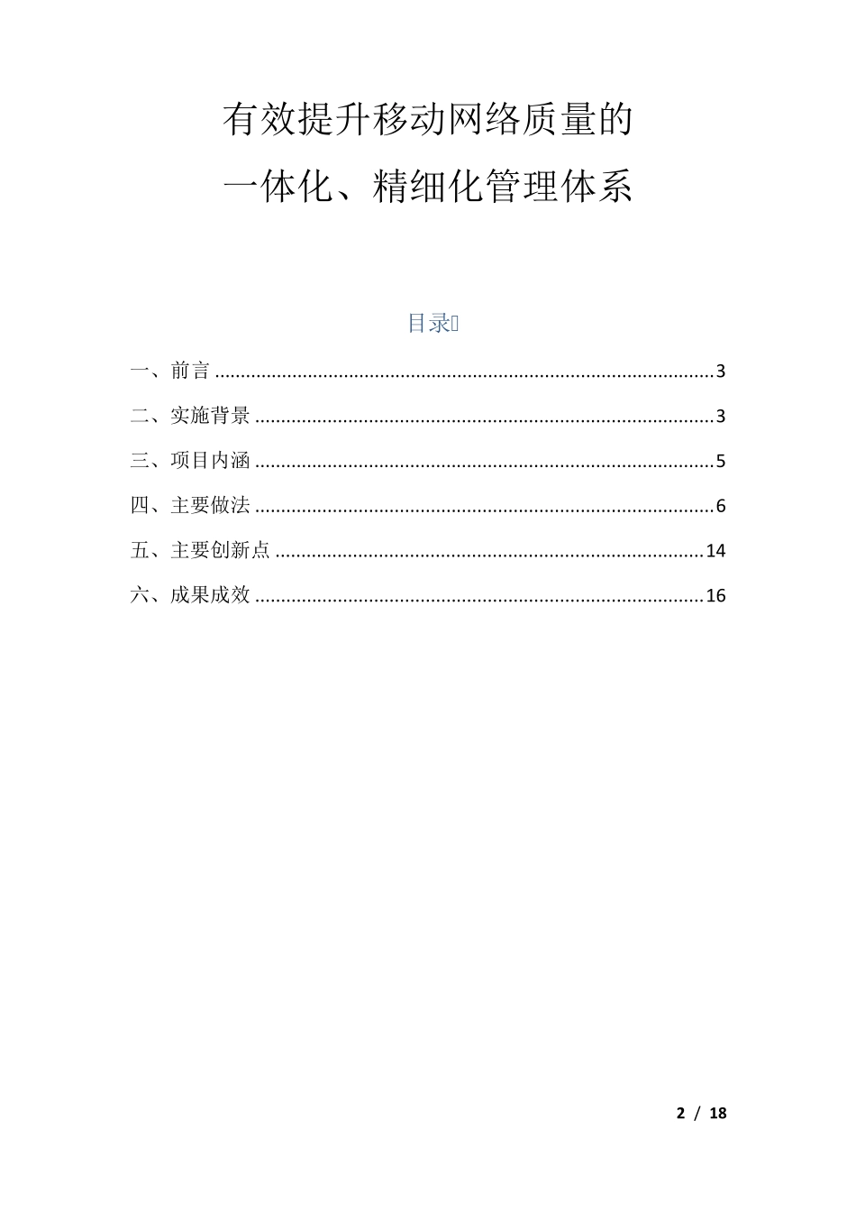 有效提升移动网络质量的一体化精细化管理体系_第2页