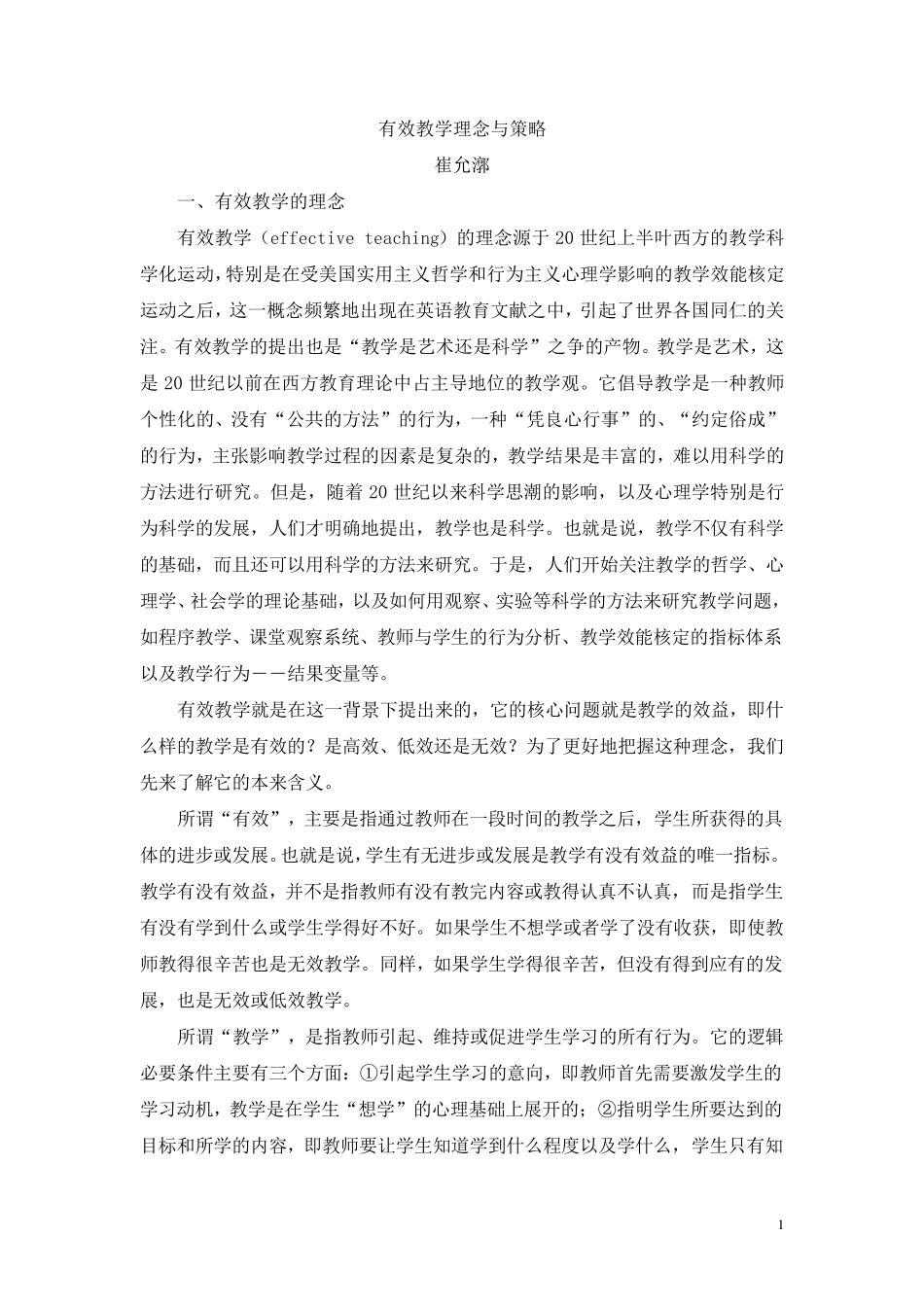 有效教学理念与策略崔允漷_第1页