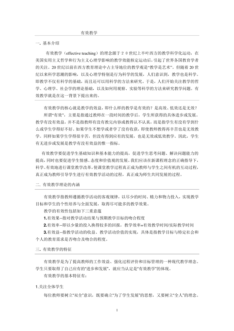有效教学理论_第1页