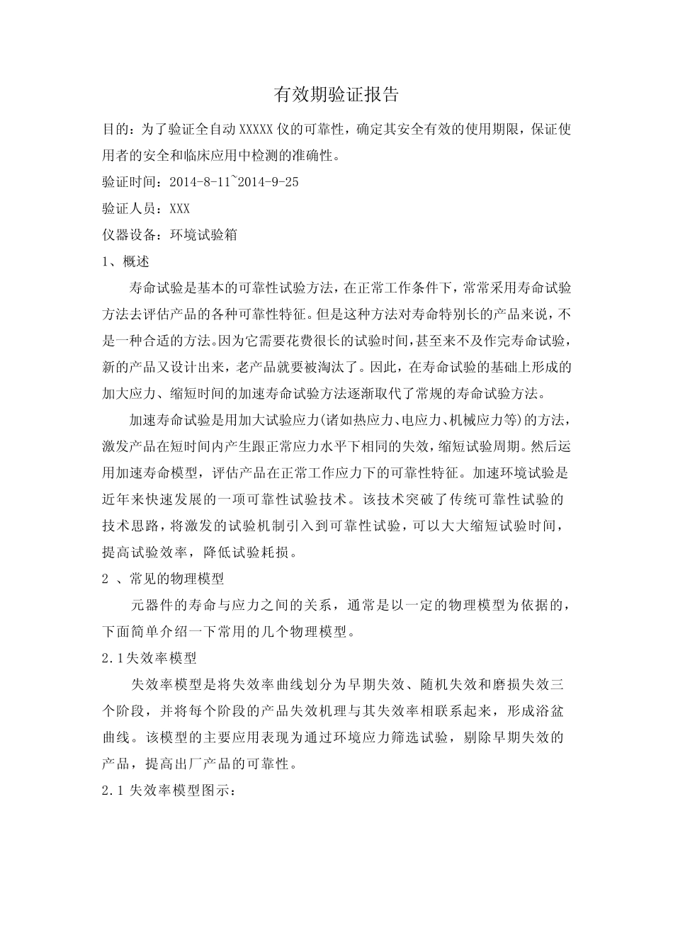 有效期验证报告(有源体外诊断分析仪)_第1页