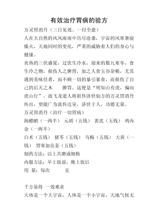 有效根治各种胃病的验方秘方汇编文档