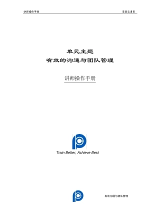 有效沟通与团队管理