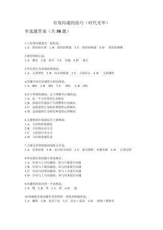有效沟通技巧(时代光华)单选题答案汇总整理+考题2套