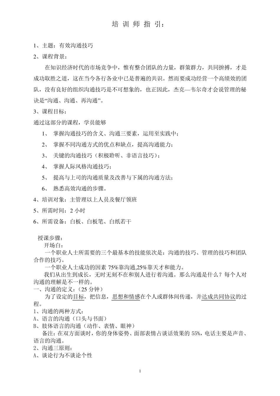有效沟通技巧培训_第1页
