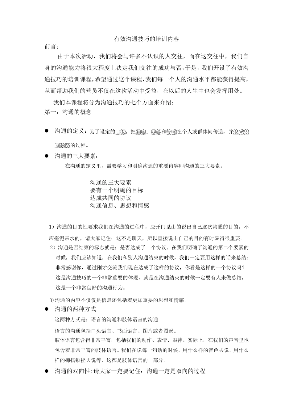 有效沟通技巧的培训内容(内部资料)_第1页