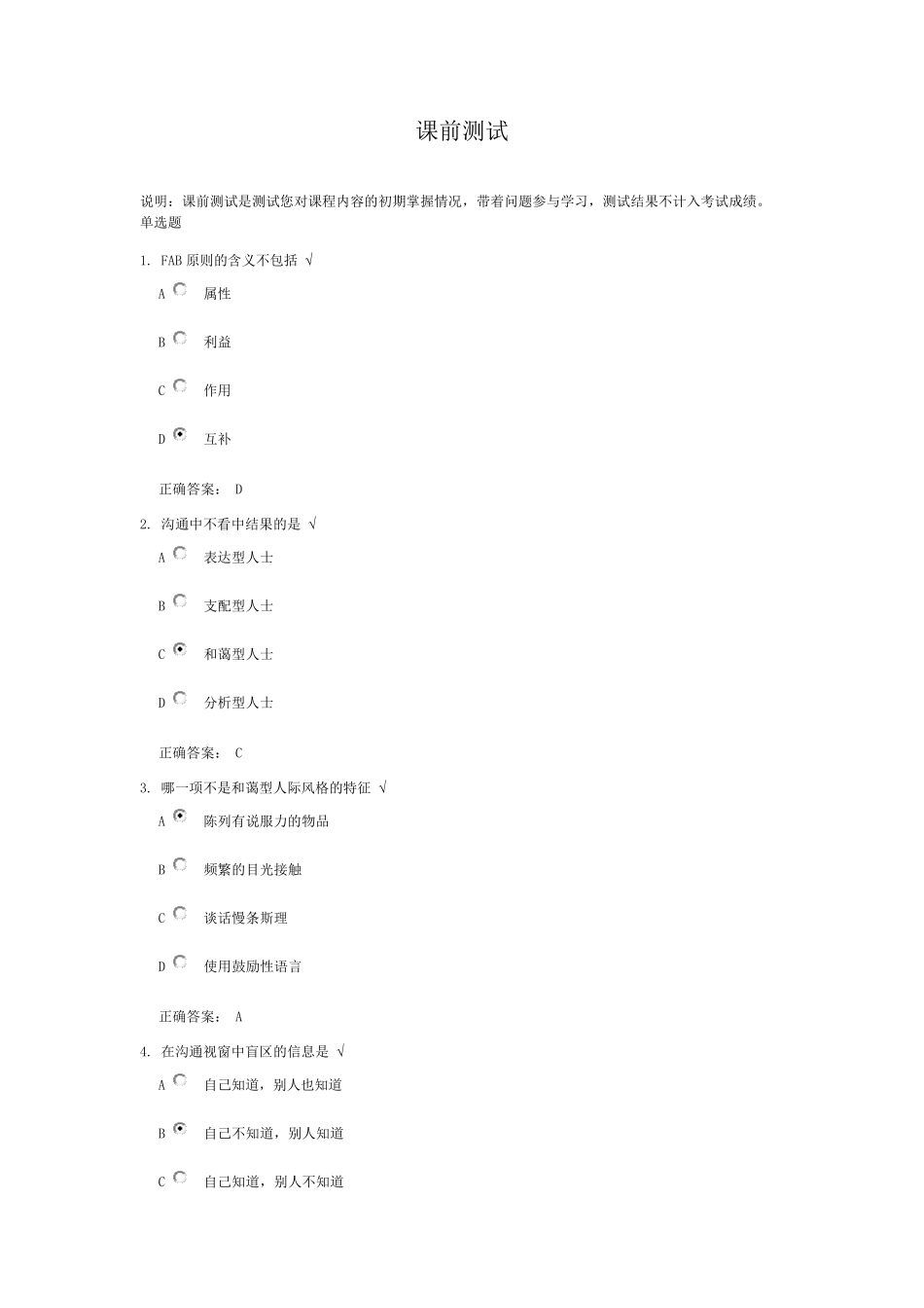 有效沟通技巧课后测试题答案_第1页