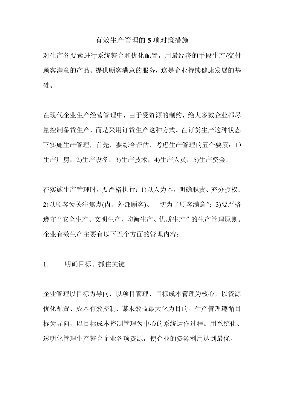 有效生产管理的5项对策措施对生产各要素进行系统整合和优化配置_第1页