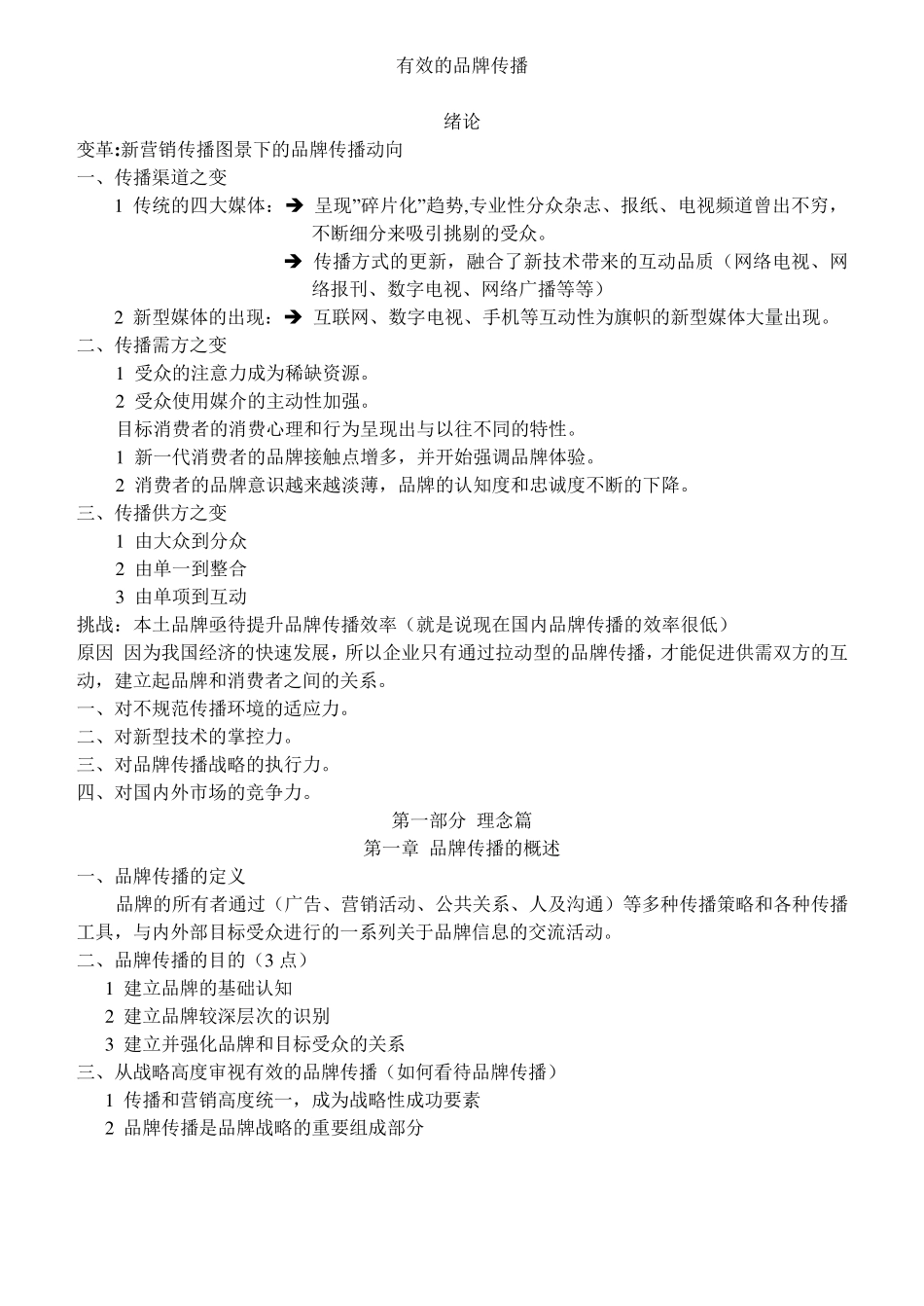 有效的品牌传播_第1页