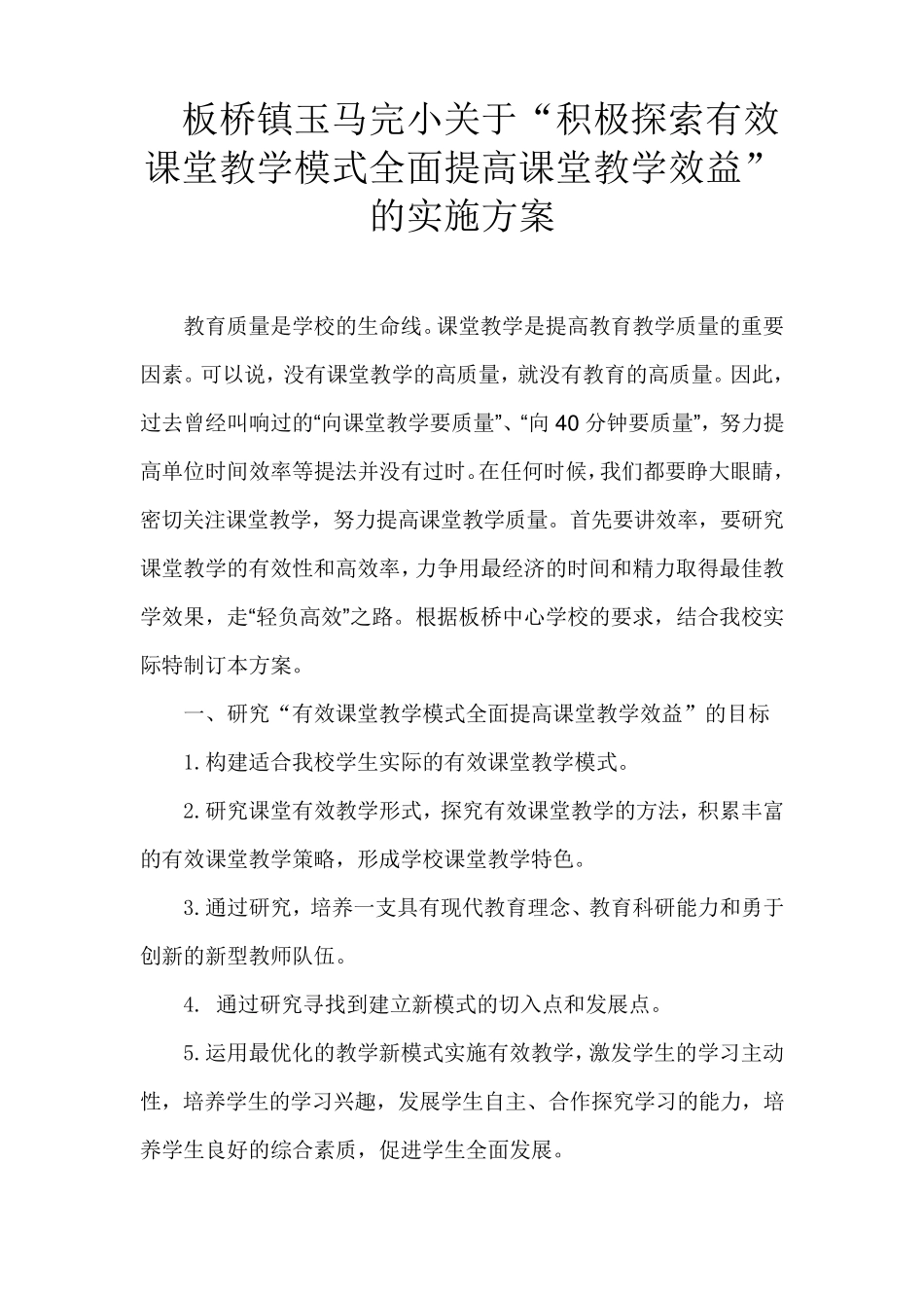 有效课堂实施方案_第1页