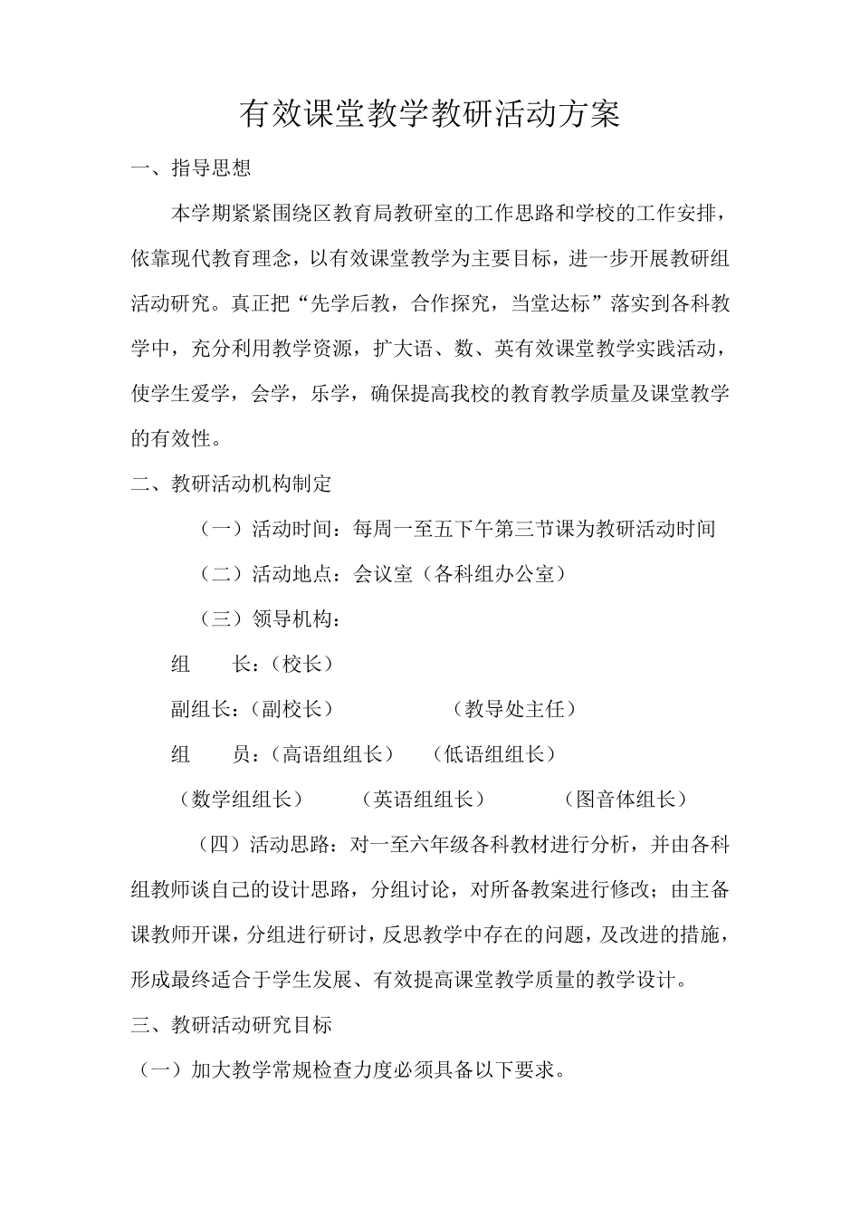 有效课堂教学教研活动方案_第1页