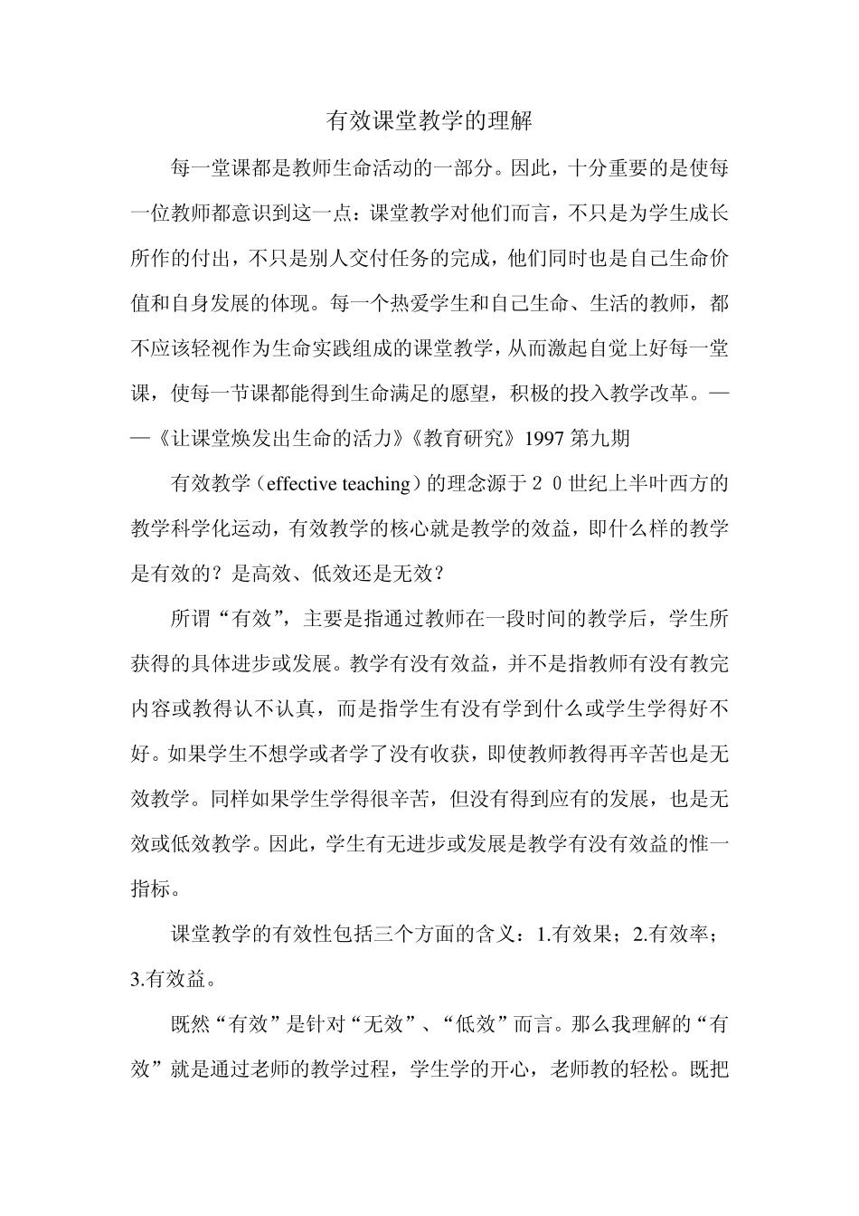 有效课堂教学的理解_第1页