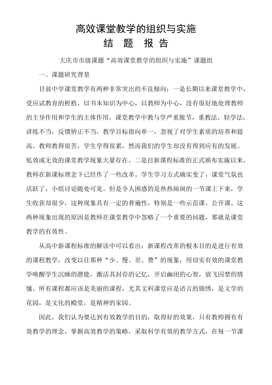 有效课堂教学的组织与实施(结题报告)_第1页