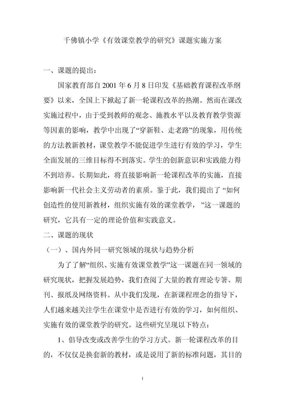 有效课堂教学科研方案_第1页