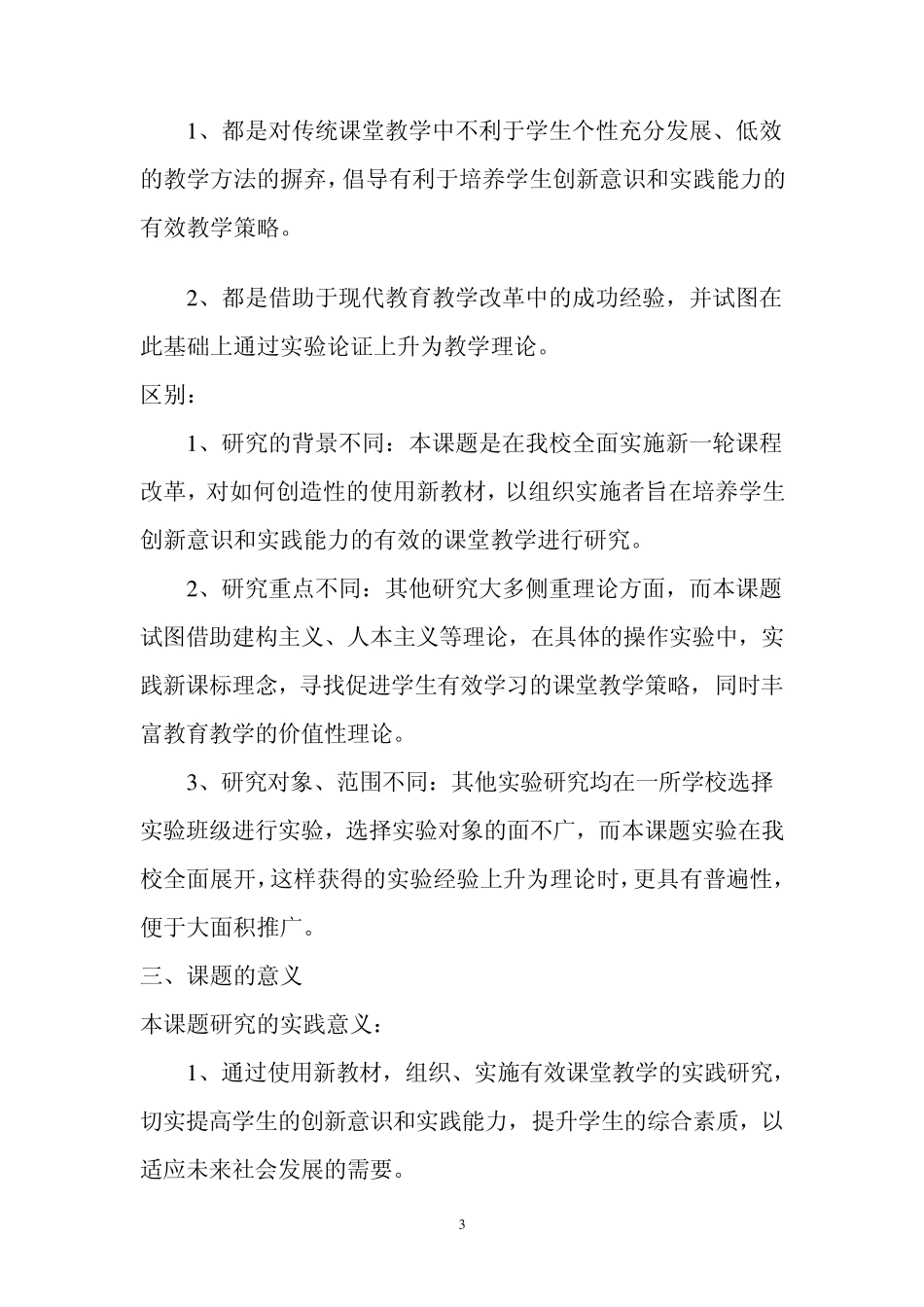 有效课堂教学科研方案_第3页