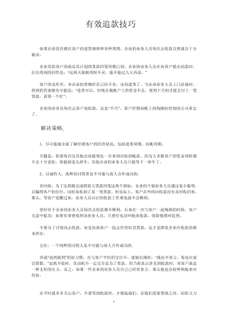 有效追款技巧