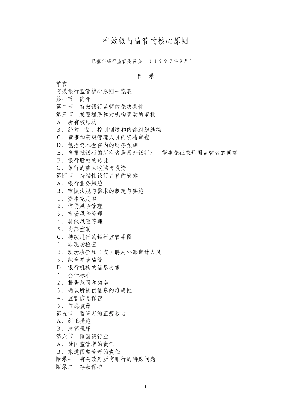 有效银行监管的核心原则_第1页