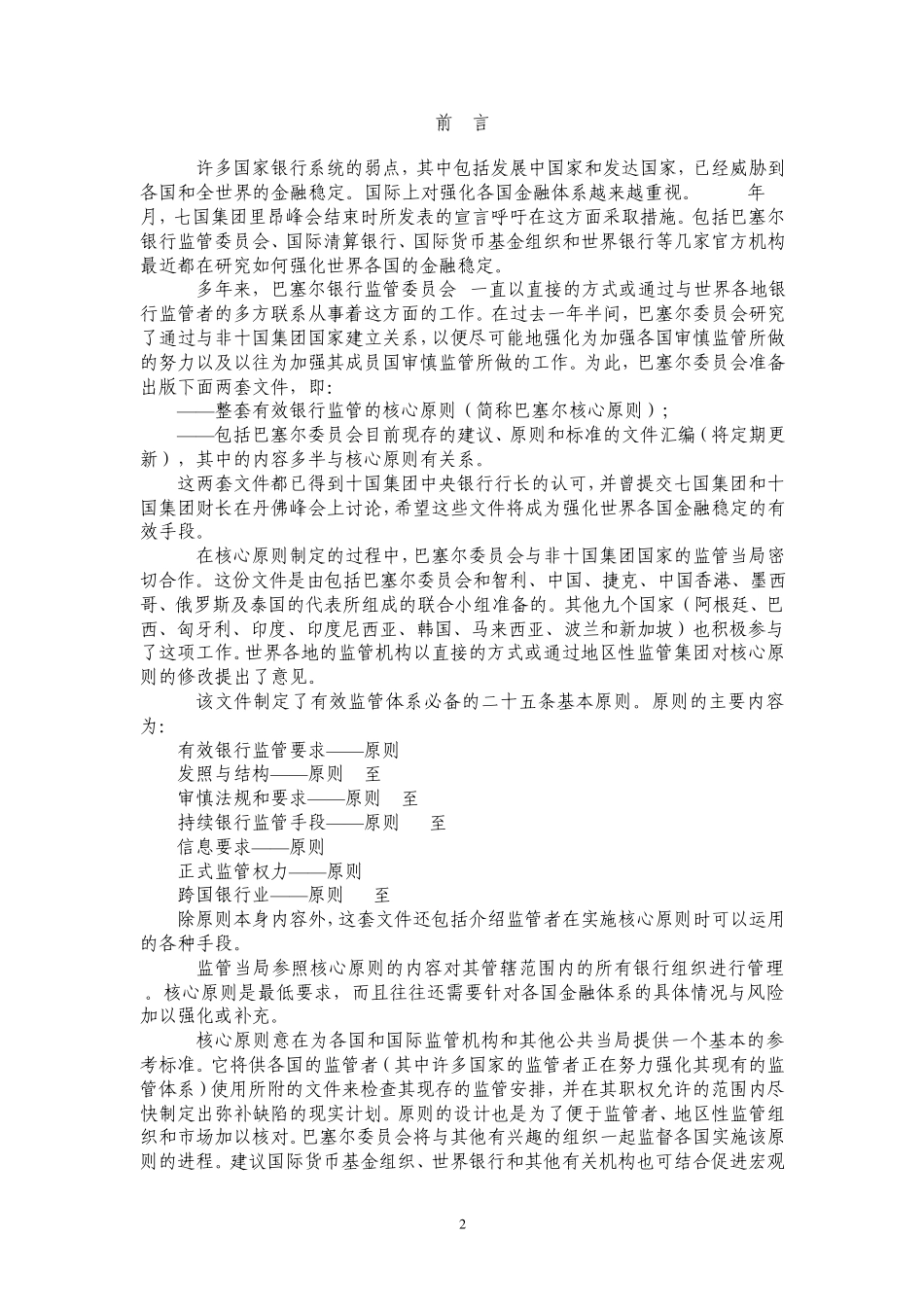 有效银行监管的核心原则_第2页