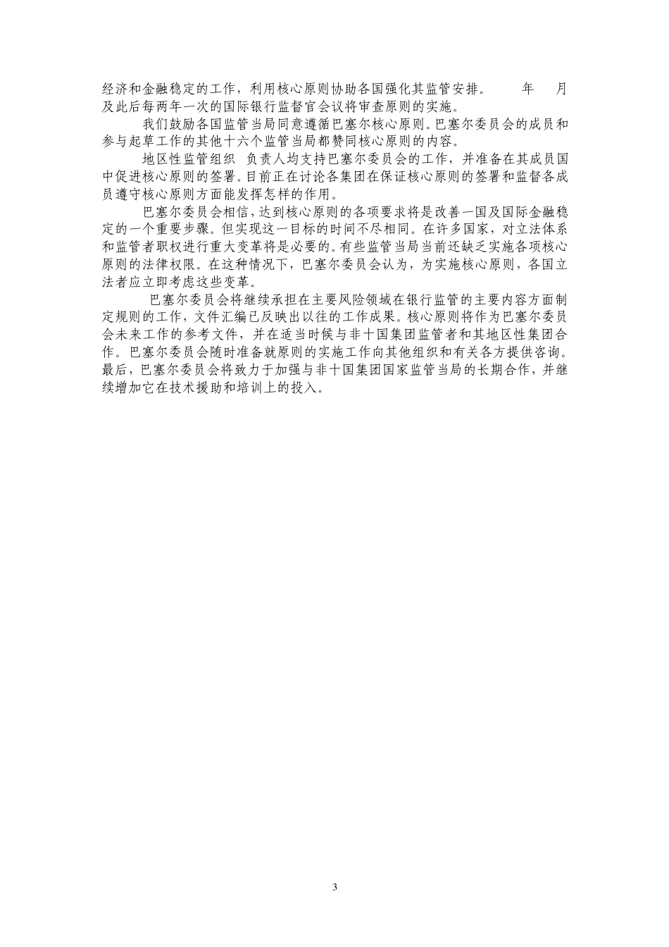 有效银行监管的核心原则_第3页