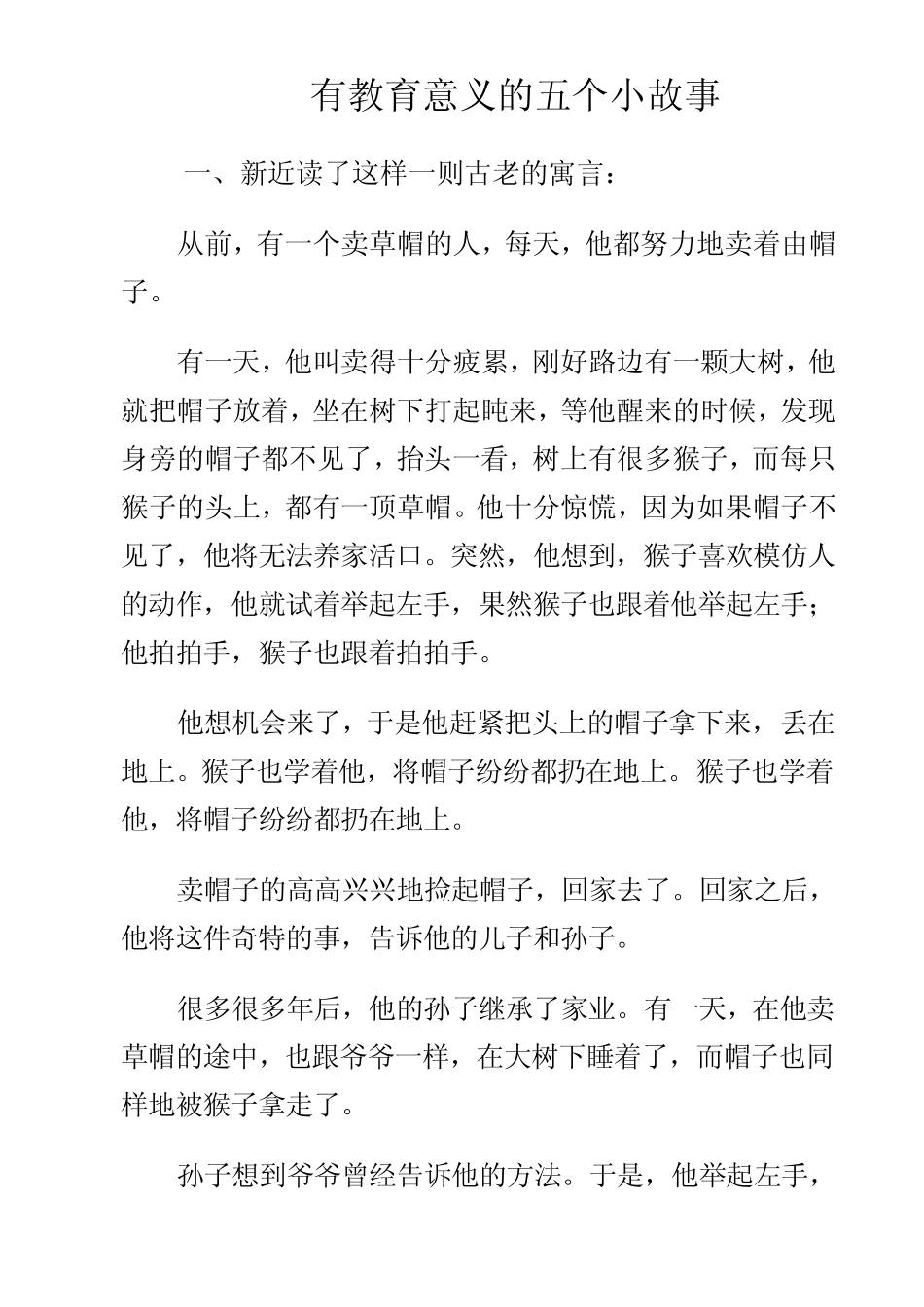 有教育意义的五个小故事_第1页