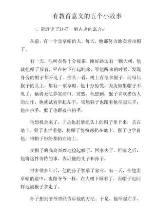 有教育意义的五个小故事