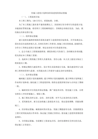 有施工进度计划和各阶段进度的保证措施