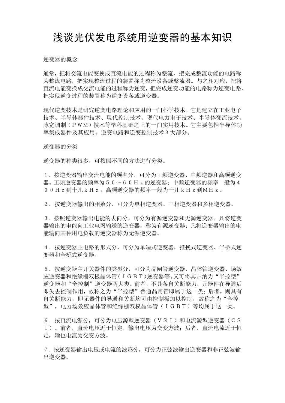 有无隔离变压器的逆变器的基本知识_第1页