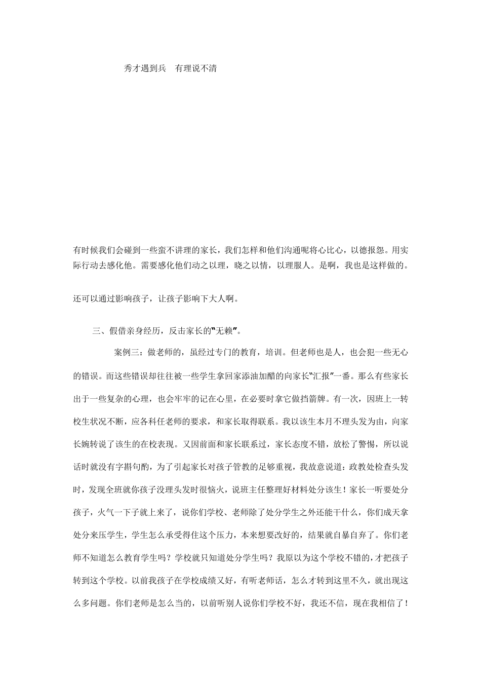 有时候我们会碰到一些蛮不讲理的家长_第1页